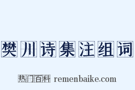 樊川诗集注组词是什么意思的图片